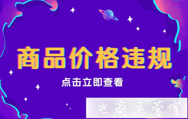 抖音商品可以隨便寫嗎?抖音商品價格違規(guī)問題匯總